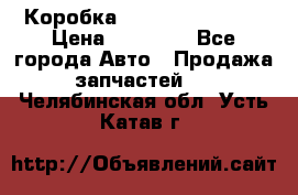 Коробка Mitsubishi L2000 › Цена ­ 40 000 - Все города Авто » Продажа запчастей   . Челябинская обл.,Усть-Катав г.